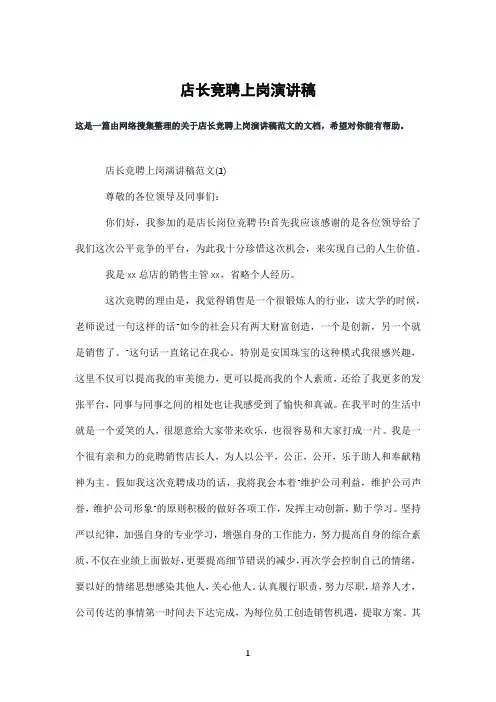 店长竞聘上岗演讲稿