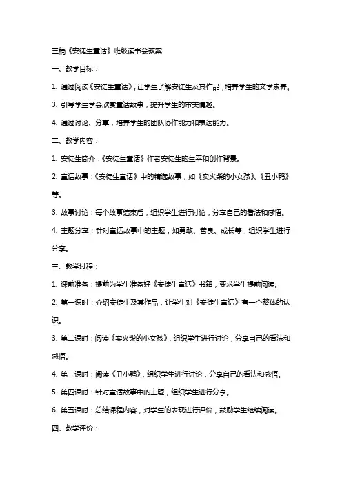 三稿《安徒生童话》班级读书会教案