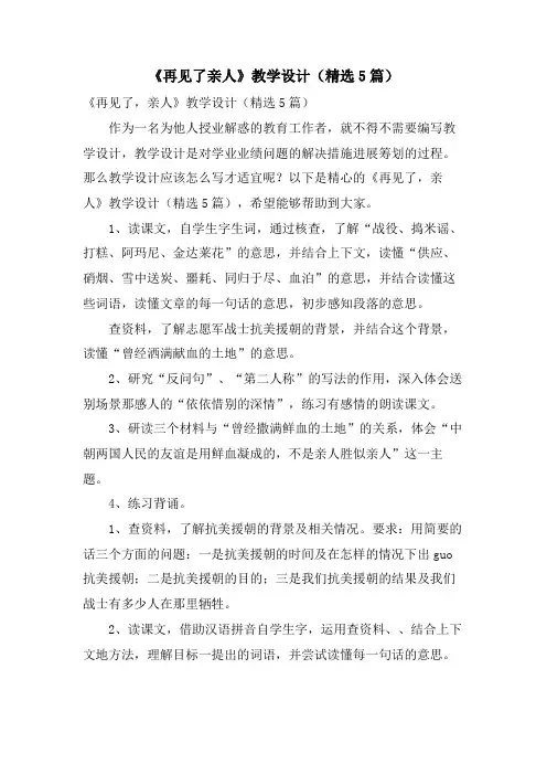 《再见了亲人》教学设计(5篇)