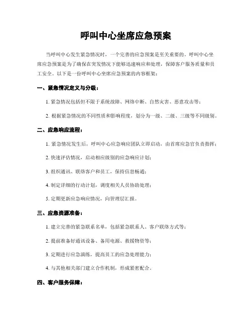 呼叫中心坐席应急预案