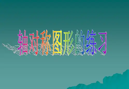三年级数学轴对称图形5