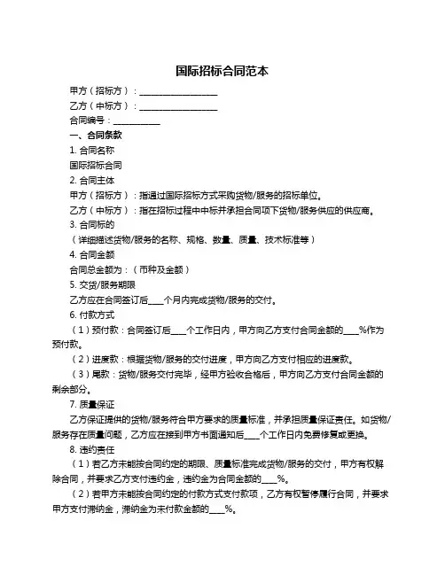 国际招标合同范本