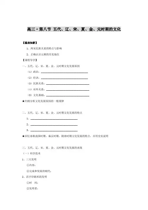 高三第八节五代、辽、宋、夏、金、元时期的文化Word版