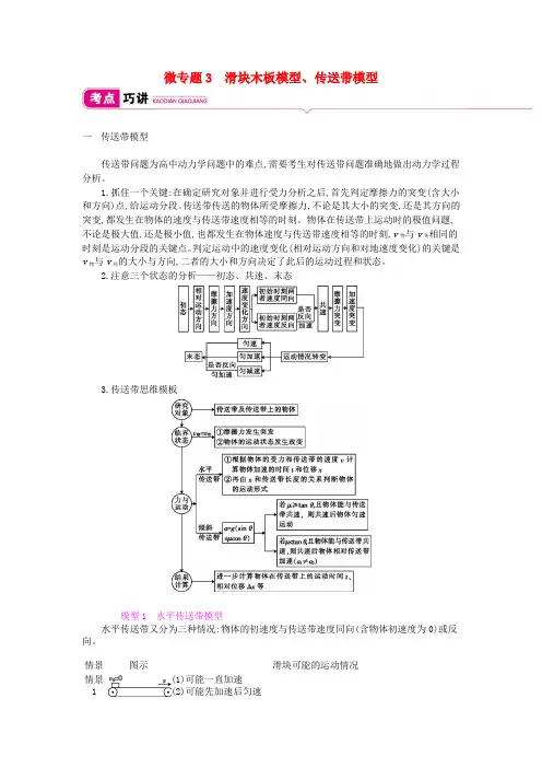 2020届高考物理总复习第三单元牛顿运动定律微专题3滑块木板模型、传送带模型教师用书(含解析)