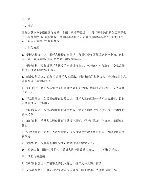 国际结算业务操作规程(3篇)
