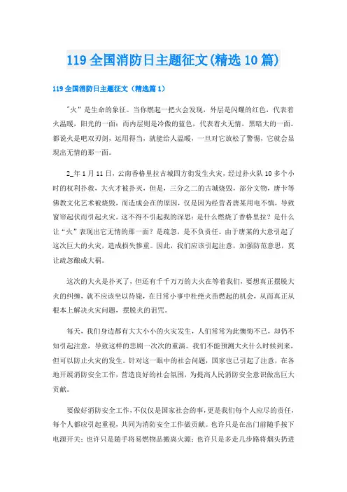 119全国消防日主题征文(精选10篇)