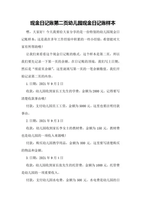 现金日记账第二页幼儿园现金日记账样本