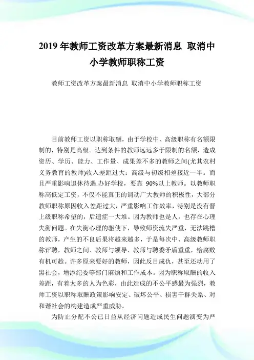 教师工资改革方案最新消息取消中小学教师职称工资.doc