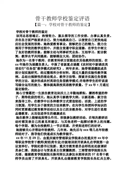 评语大全之骨干教师学校鉴定评语