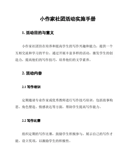 小作家社团活动实施手册