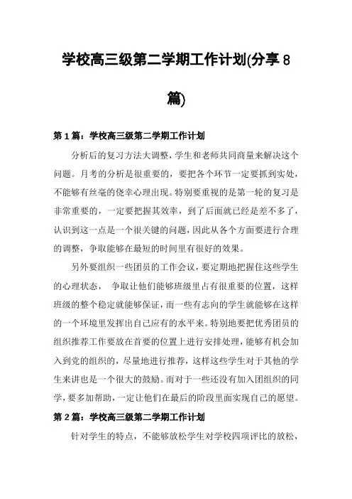 学校高三级第二学期工作计划(分享8篇)