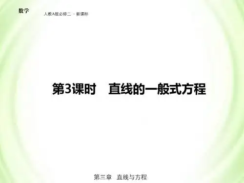 2-【精品课件】3-2-3直线的一般方程