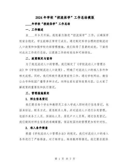 2024年学校“控流保学”工作总结模版（2篇）
