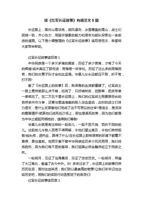 读《红军长征故事》有感范文5篇