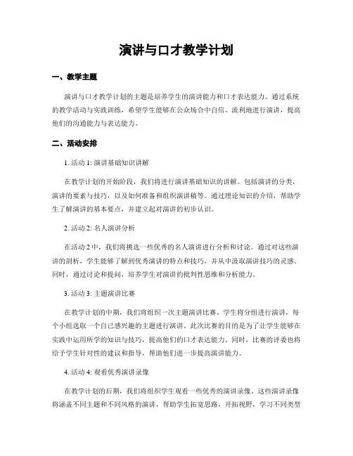 演讲与口才教学计划