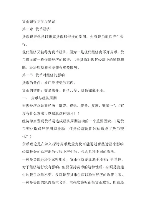 货币银行学学习笔记