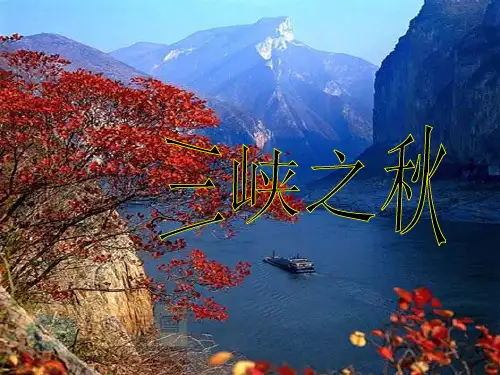 六年级语文三峡之秋14