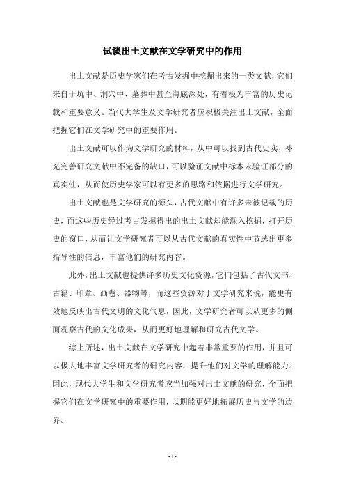 试谈出土文献在文学研究中的作用