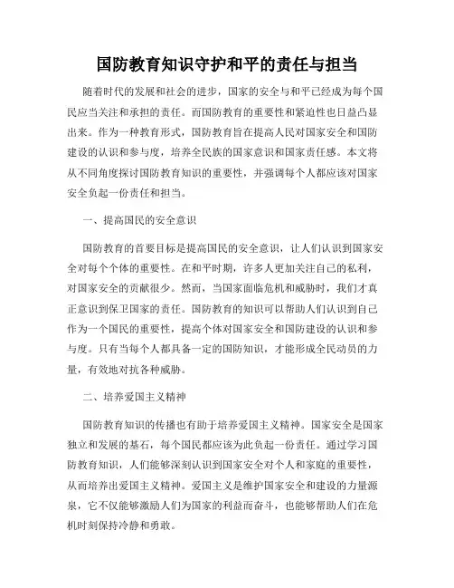 国防教育知识守护和平的责任与担当