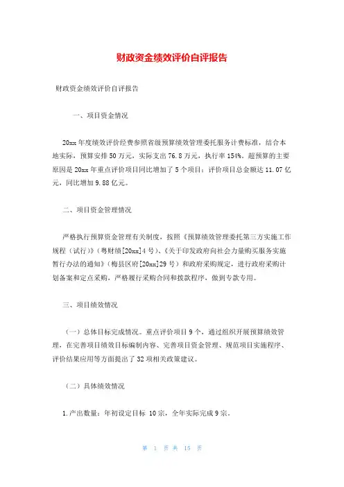 财政资金绩效评价自评报告