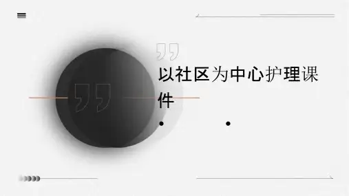 以社区为中心护理课件