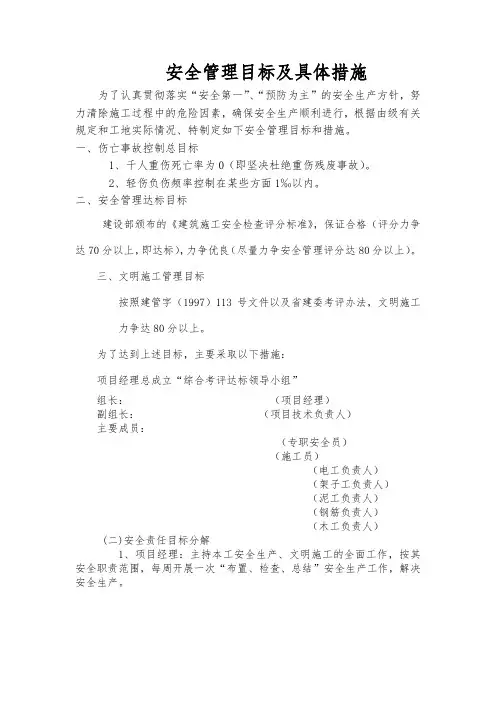 安全管理目标及具体措施