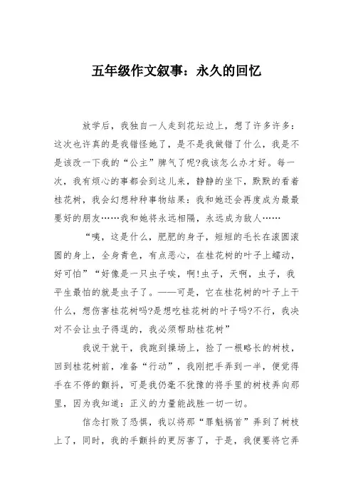 五年级作文叙事：永久的回忆