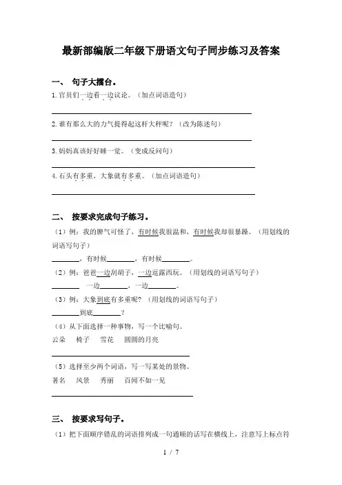 最新部编版二年级下册语文句子同步练习及答案
