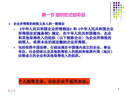 5企业所得税的税收筹划29页PPT