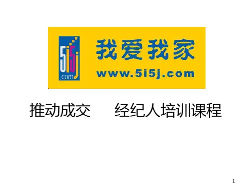 房地产经纪人培训课程PPT(53张)