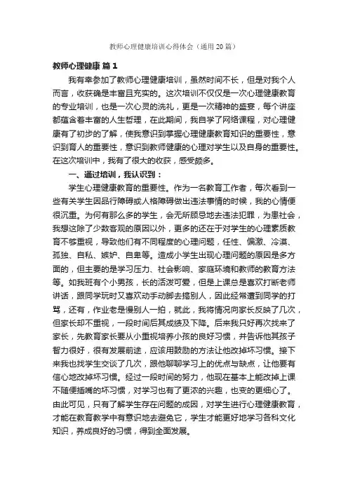 教师心理健康培训心得体会（通用20篇）