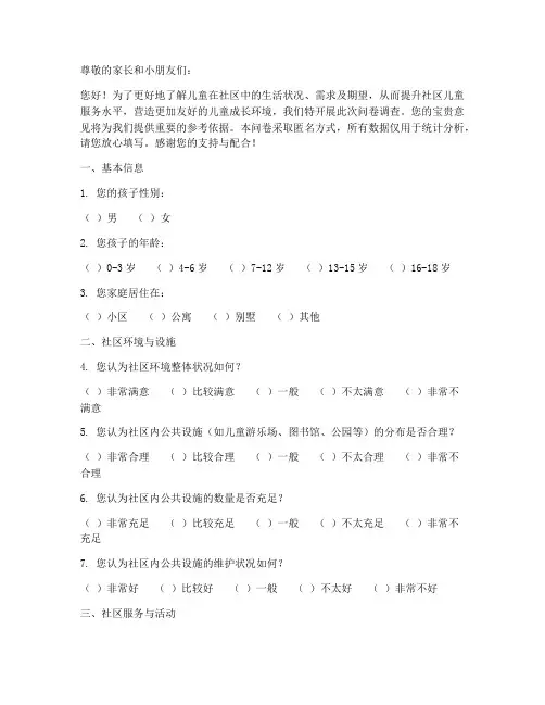 儿童社区调查问卷模板