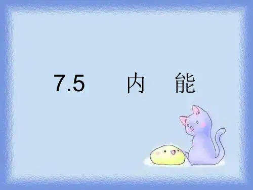 新课标人教版3-3选修三7.5《内能》