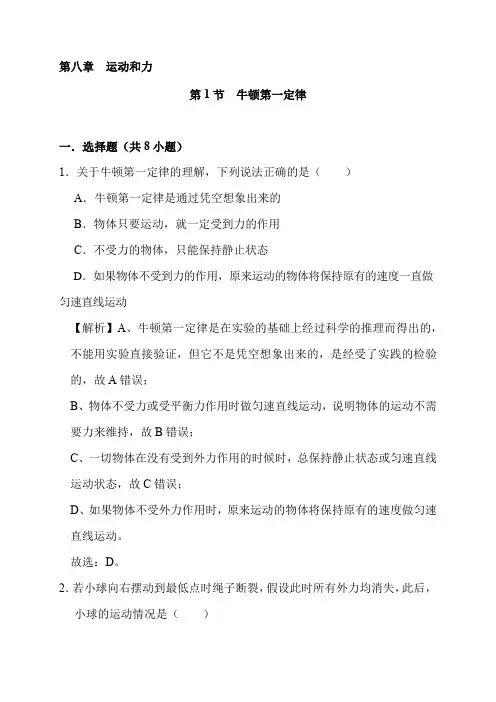 最新人教版八年级物理下册课时8.1 牛顿第一定律同步检测 (附答案解析)