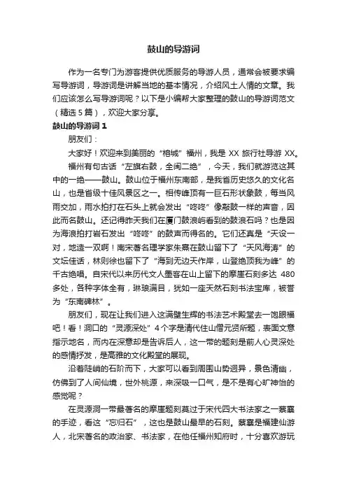 鼓山的导游词范文（精选5篇）
