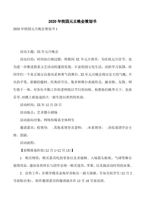 2020年校园元旦晚会策划书