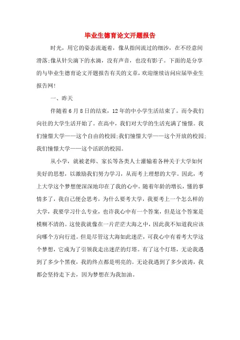 毕业生德育论文开题报告