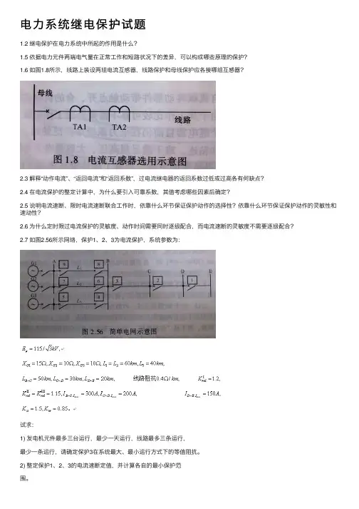 电力系统继电保护试题