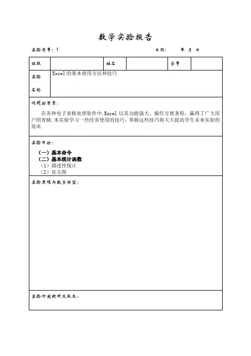 Excel的基本使用方法和技巧实验报告