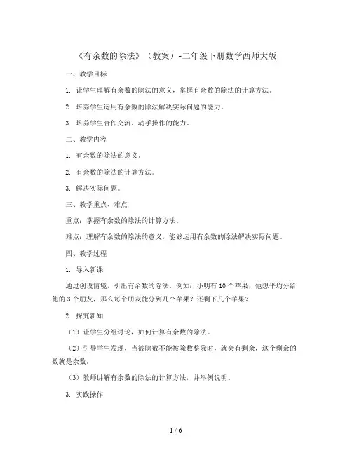 《有余数的除法》(教案)-二年级下册数学西师大版