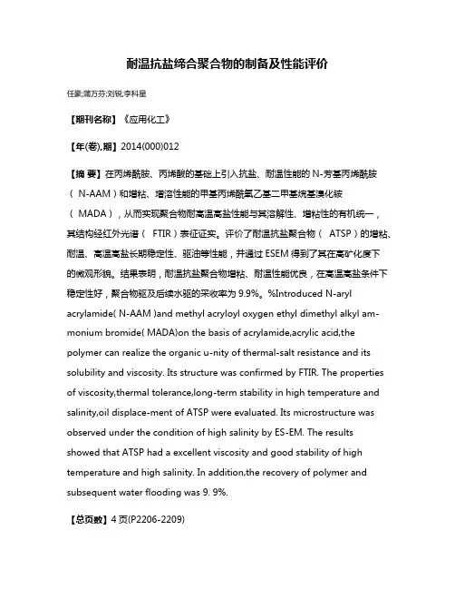 耐温抗盐缔合聚合物的制备及性能评价