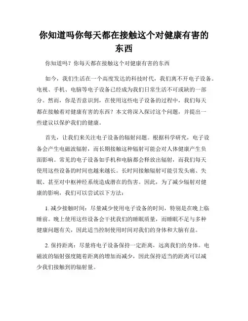 你知道吗你每天都在接触这个对健康有害的东西