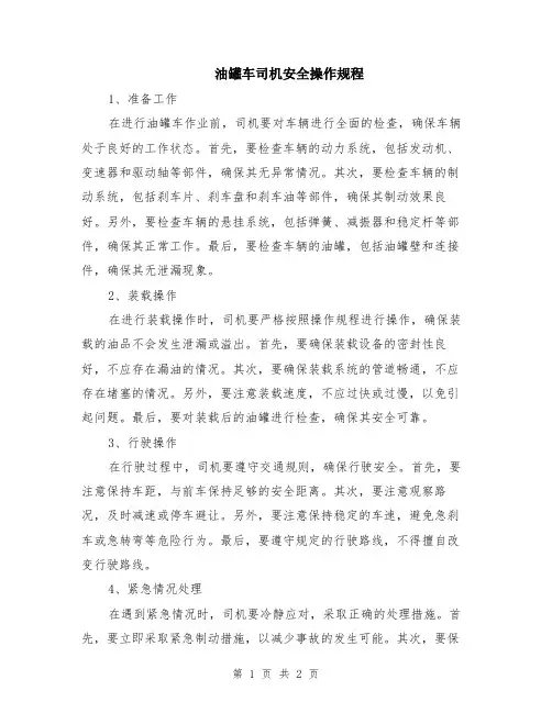 油罐车司机安全操作规程
