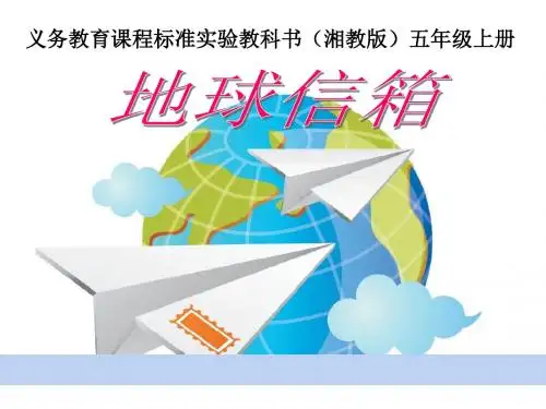 湘教版小学语文第九册《地球信箱》说课课件