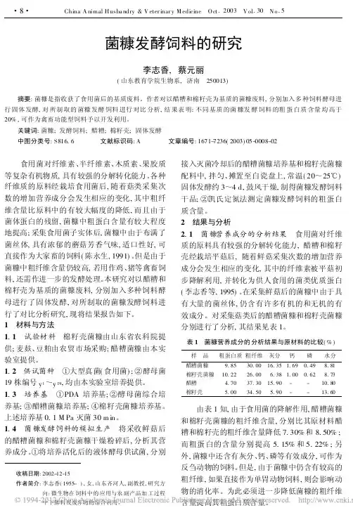 菌糠发酵饲料的研究