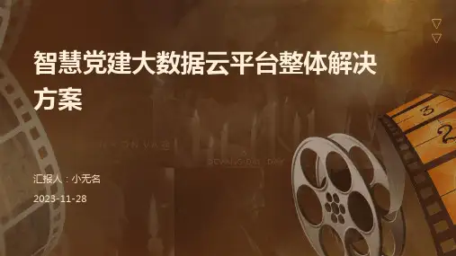 智慧党建大数据云平台整体解决方案