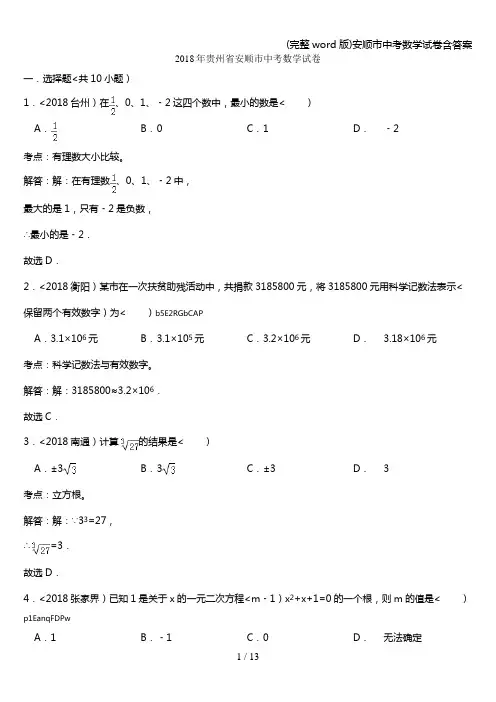 (完整word版)安顺市中考数学试卷含答案