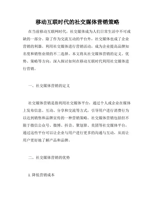 移动互联时代的社交媒体营销策略