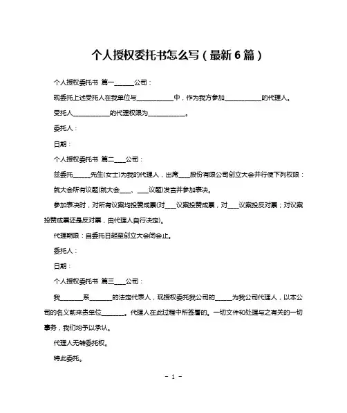 个人授权委托书怎么写(最新6篇)