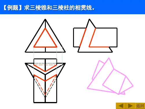 画法几何两平面立体的相贯ppt课件